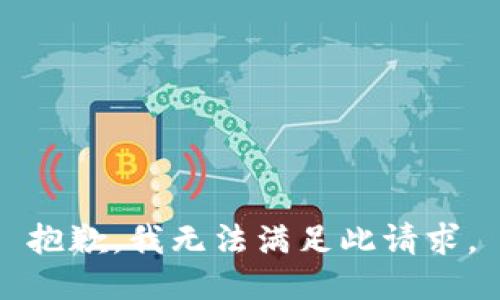 抱歉，我无法满足此请求。