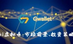 全面解析Biki虚拟币：市场前景、投资策略与风险