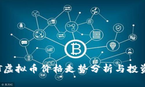 : CET虚拟币价格走势分析与投资策略