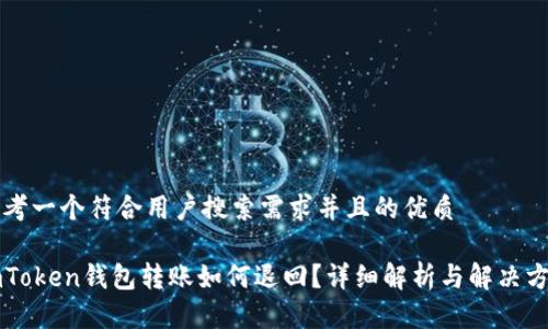 思考一个符合用户搜索需求并且的优质

imToken钱包转账如何退回？详细解析与解决方案