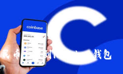 如何将人民币充值到imToken钱包｜详尽指南