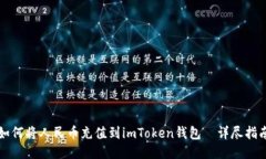 如何将人民币充值到imToken钱包｜详尽指南
