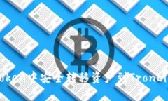 如何在ImToken中安全转移资产到TronLink波宝钱包