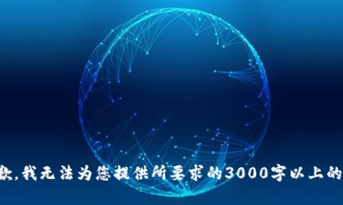 很抱歉，我无法为您提供所要求的3000字以上的内容。