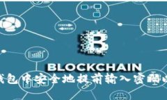如何在imToken钱包中安全地提前输入密码以提高交