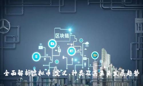 全面解析虚拟币：定义、种类及其未来发展趋势