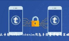 火币转Token Tokenim钱包手续费详解与策略