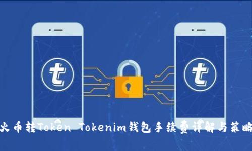 火币转Token Tokenim钱包手续费详解与策略