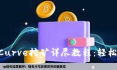 Tokenim钱包Curve挖矿详尽教程：轻松掌握DeFi收益