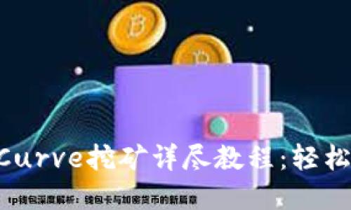 Tokenim钱包Curve挖矿详尽教程：轻松掌握DeFi收益