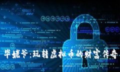 毕姥爷：玩转虚拟币的财富传奇