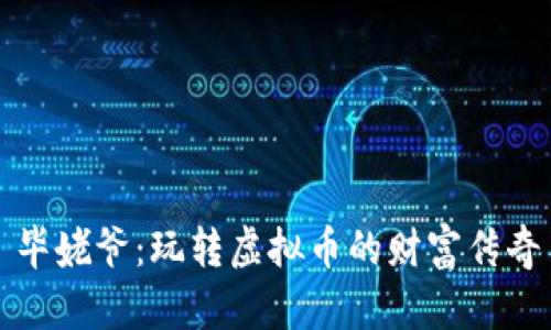 毕姥爷：玩转虚拟币的财富传奇