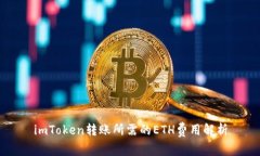 imToken转账所需的ETH费用解析