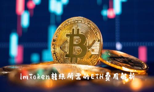 imToken转账所需的ETH费用解析