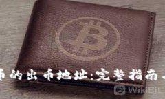 如何找到虚拟币的出币地址：完整指南与常见问