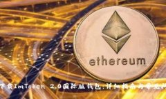 : 如何下载ImToken 2.0国际版钱包：详细指南与常见