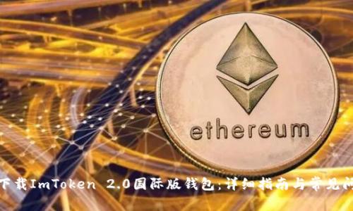 : 如何下载ImToken 2.0国际版钱包：详细指南与常见问题解答