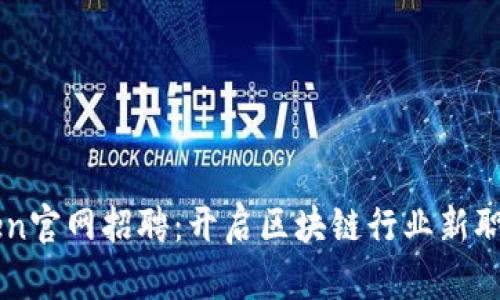 imToken官网招聘：开启区块链行业新职业旅程