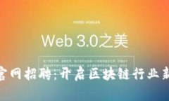 imToken官网招聘：开启区块链行业新职业旅程