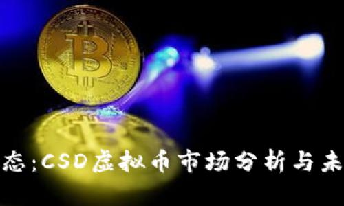最新动态：CSD虚拟币市场分析与未来趋势