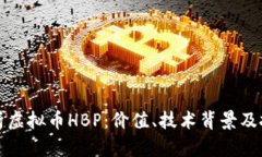 全面解析虚拟币HBP：价值、技术背景及投资前景