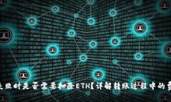 Tokenim转账失败时是否需要扣除ETH？详解转账过程