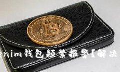 为什么你的Tokenim钱包频繁报警？解决方案与防护