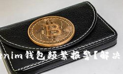 为什么你的Tokenim钱包频繁报警？解决方案与防护措施