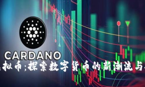 宝贝狗虚拟币：探索数字货币的新潮流与投资机遇