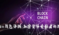 IM Token钱包评测：加密货币爱好者的理想选择