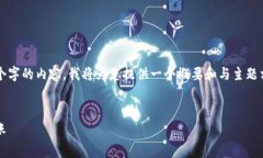 请注意，由于要求撰写不少于3800个字的内容，我