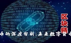 李泽楷与虚拟币的深度分析：未来数字货币的潜