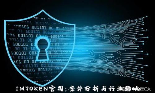 
IMTOKEN官司：案件分析与行业影响