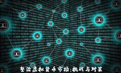 
整治虚拟货币市场：挑战与对策