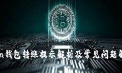 imtoken钱包转账提示解析及常见问题解决方案