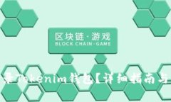 : 怎样安全登录Tokenim钱包？详细指南与常见问题