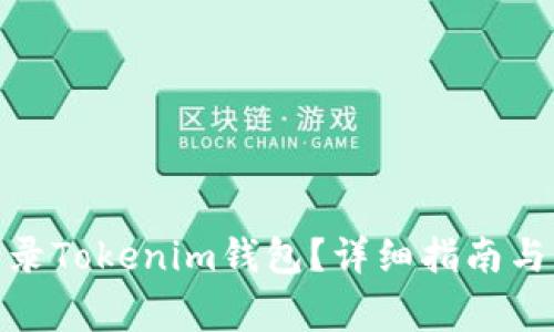 : 怎样安全登录Tokenim钱包？详细指南与常见问题解答