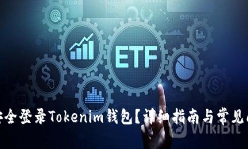 : 怎样安全登录Tokenim钱包？详细指南与常见问题解答