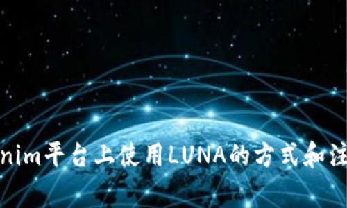 在Tokenim平台上使用LUNA的方式和注意事项