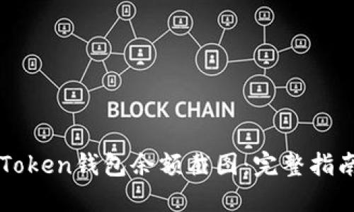 如何截取imToken钱包余额截图：完整指南与实用技巧