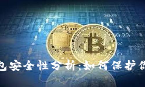 imToken钱包安全性分析：如何保护你的数字资产