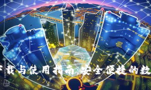 IM官方版钱包下载与使用指南：安全便捷的数字货币管理利器