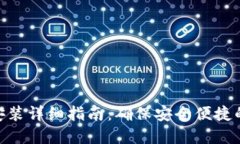 imToken重新安装详细指南：确保安全便捷的数字资