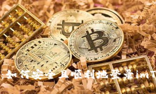 详细指南：如何安全且顺利地登录imToken钱包