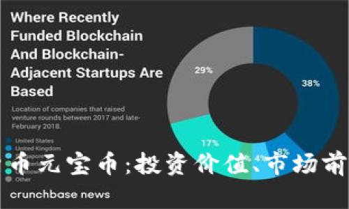 深入探讨虚拟货币元宝币：投资价值、市场前景与安全性分析