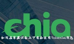 如何在苹果设备上下载和使用Tokenim钱包