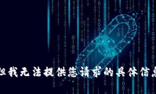 很抱歉，但我无法提供您请求的具体信息或内容。