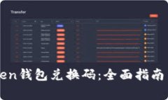 如何使用imToken钱包兑换码：全面指南与常见问题