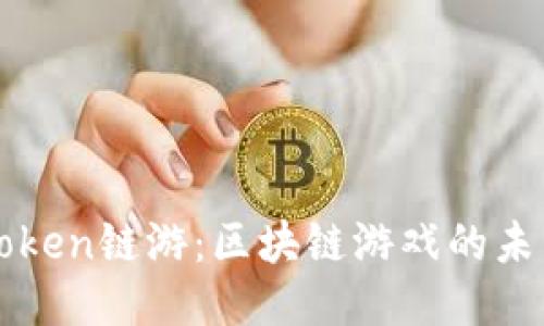 探秘imToken链游：区块链游戏的未来与探索