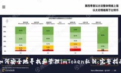 如何安全地寻找和管理imToken私钥：完整指南